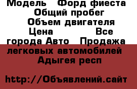  › Модель ­ Форд фиеста 1998  › Общий пробег ­ 180 000 › Объем двигателя ­ 1 › Цена ­ 80 000 - Все города Авто » Продажа легковых автомобилей   . Адыгея респ.